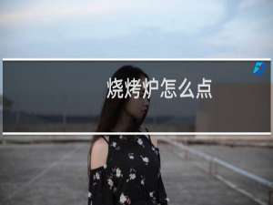 烧烤炉怎么点