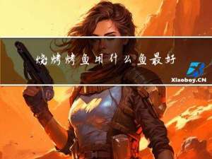 烧烤烤鱼用什么鱼最好