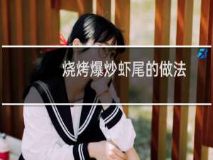 烧烤爆炒虾尾的做法