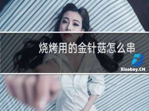 烧烤用的金针菇怎么串