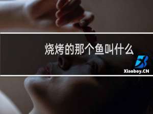 烧烤的那个鱼叫什么