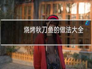 烧烤秋刀鱼的做法大全