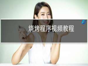 烧烤程序视频教程