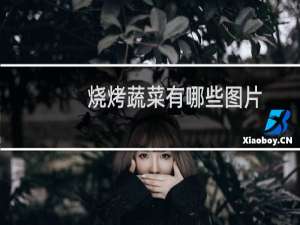 烧烤蔬菜有哪些图片