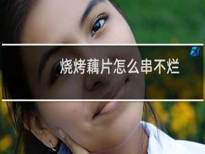 烧烤藕片怎么串不烂