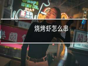 烧烤虾怎么串