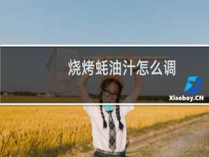 烧烤蚝油汁怎么调