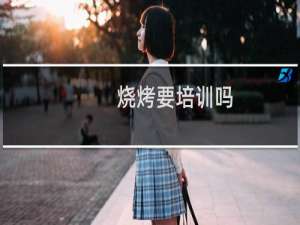 烧烤要培训吗