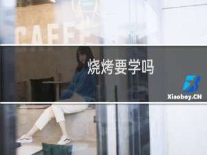 烧烤要学吗