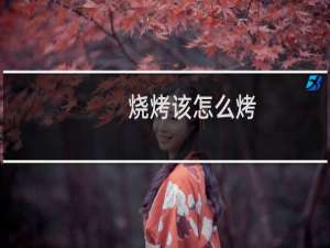 烧烤该怎么烤