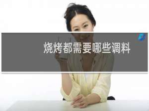 烧烤都需要哪些调料
