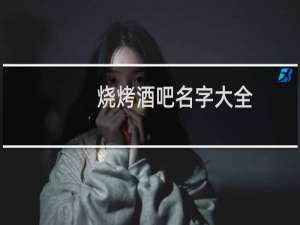 烧烤酒吧名字大全