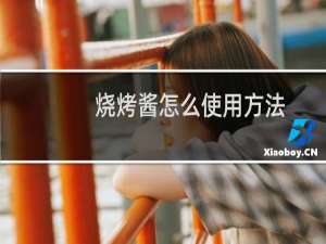 烧烤酱怎么使用方法