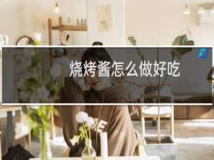 烧烤酱怎么做好吃