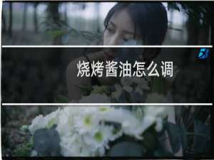 烧烤酱油怎么调