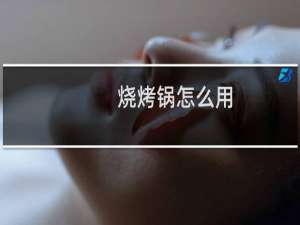 烧烤锅怎么用