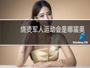 烧烫军人运动会是哪届奥运会