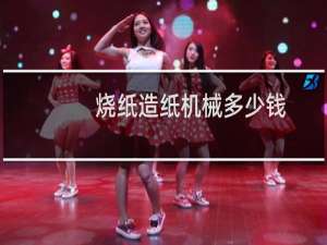 烧纸造纸机械多少钱