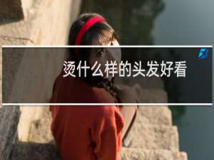 烫什么样的头发好看