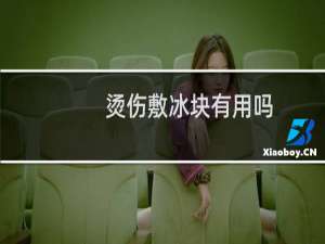 烫伤敷冰块有用吗