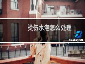 烫伤水泡怎么处理（一起来学习吧）