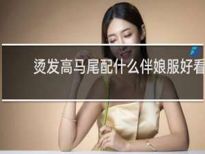 烫发高马尾配什么伴娘服好看