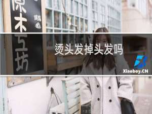 烫头发掉头发吗