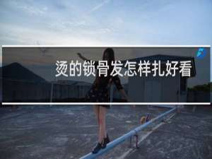 烫的锁骨发怎样扎好看