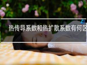 热传导系数和热扩散系数有何区别
