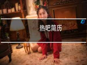 热吧简历
