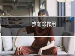 热咖啡作用