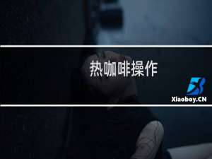 热咖啡操作