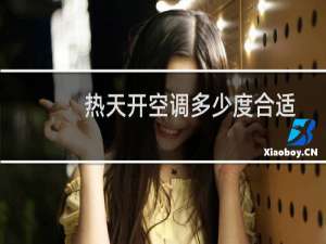热天开空调多少度合适