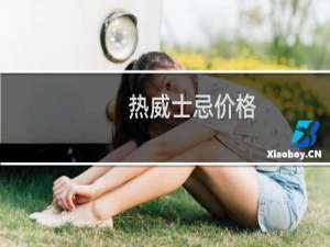 热威士忌价格