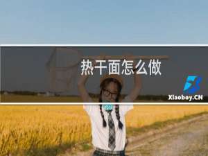 热干面怎么做