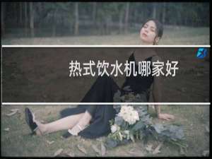 热式饮水机哪家好
