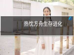 热忱方舟生存进化