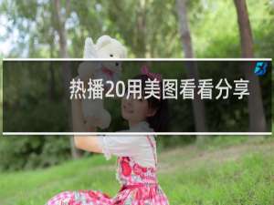 热播 用美图看看分享观剧感受