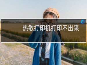 热敏打印机打印不出来字（热敏打印机打不出来字怎么回事）