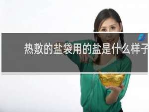 热敷的盐袋用的盐是什么样子