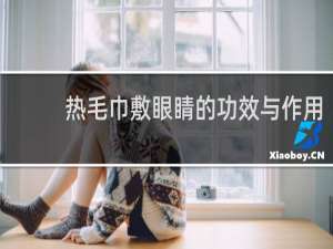 热毛巾敷眼睛的功效与作用