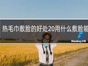 热毛巾敷脸的好处 用什么敷脸能祛斑