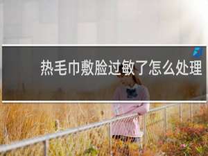 热毛巾敷脸过敏了怎么处理