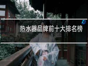 热水器品牌前十大排名榜