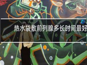 热水袋敷前列腺多长时间最好