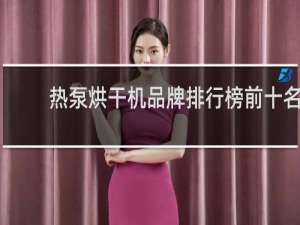 热泵烘干机品牌排行榜前十名