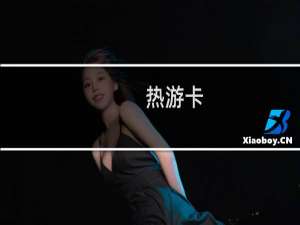 热游卡