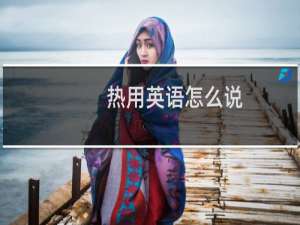 热用英语怎么说
