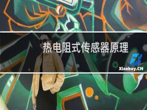 热电阻式传感器原理
