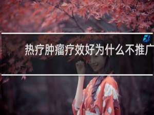 热疗肿瘤疗效好为什么不推广